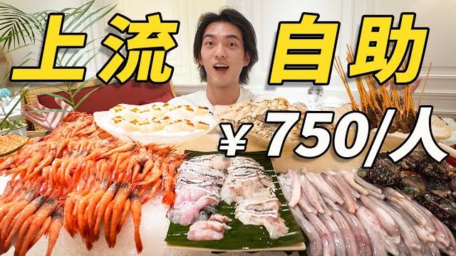上海最贵的火锅自助!竟能吃到鲜活波士顿龙虾、帝王蟹!能吃回本吗?|哇塞几张 上海最贵的火锅自助!竟能吃到鲜活波士顿龙虾、帝王蟹!能吃回本吗?|哇塞几张