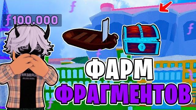 Это самый лучший способ по фарму фрагментов в блокс фрутс! 100.000 фрагментов за 5 минут! roblox Это самый лучший способ по фарму фрагментов в блокс фрутс! 100.000 фрагментов за 5 минут! roblox