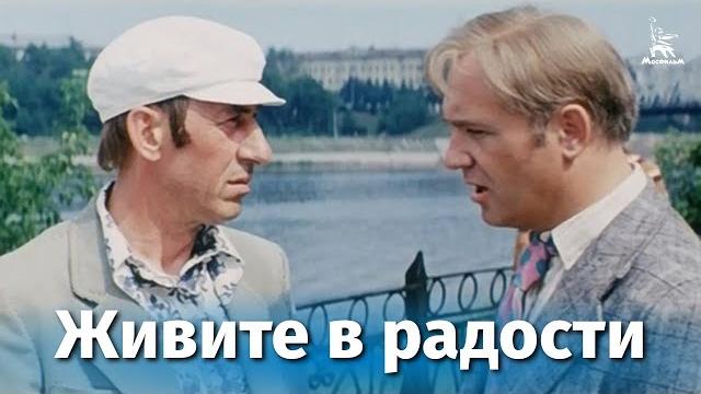 Живите в радости (комедия, реж. леонид миллионщиков, 1978 г.) Живите в радости (комедия, реж. леонид миллионщиков, 1978 г.)