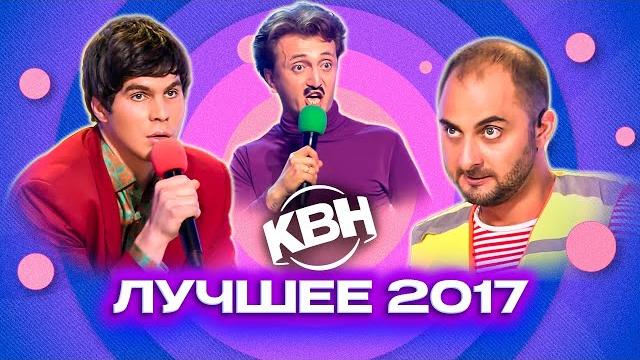 Квн. лучшие номера 2017 года. сборник. 1 часть Квн. лучшие номера 2017 года. сборник. 1 часть