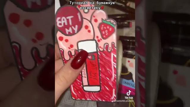 Туториал на бумажную косметику Туториал на бумажную косметику