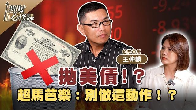 拋美債!?超馬芭樂:別做這動作!? ft.李永年.超馬芭樂 【理財必修課】ep13 陳明君 精華 拋美債!?超馬芭樂:別做這動作!? ft.李永年.超馬芭樂 【理財必修課】ep13 陳明君 精華