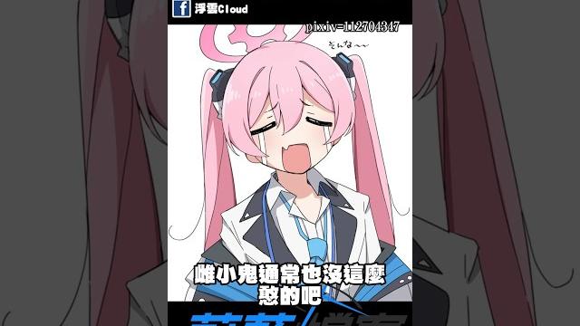尼哈哈哈哈哈! #蔚藍檔案 #游戏 #動漫 尼哈哈哈哈哈! #蔚藍檔案 #游戏 #動漫