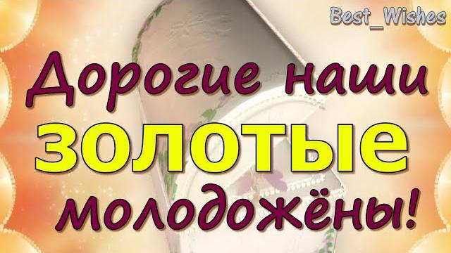 Юбилей 50 лет свадьбы, поздравление с золотой свадьбой с годовщиной - красивая открытка в стихах Юбилей 50 лет свадьбы, поздравление с золотой свадьбой с годовщиной - красивая открытка в стихах