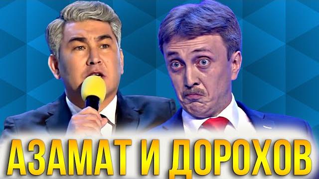 Квн камызяки / азамат мусагалиев и денис дорохов / лучшее Квн камызяки / азамат мусагалиев и денис дорохов / лучшее