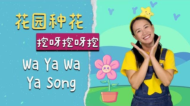 小小花園挖呀挖⎮幼兒律動⎮兒童舞蹈⎮wayawayawa⎮english sub⎮kids dance 小小花園挖呀挖⎮幼兒律動⎮兒童舞蹈⎮wayawayawa⎮english sub⎮kids dance