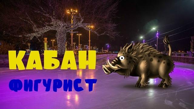 Прикол на охоте || кабан фигурист Прикол на охоте || кабан фигурист