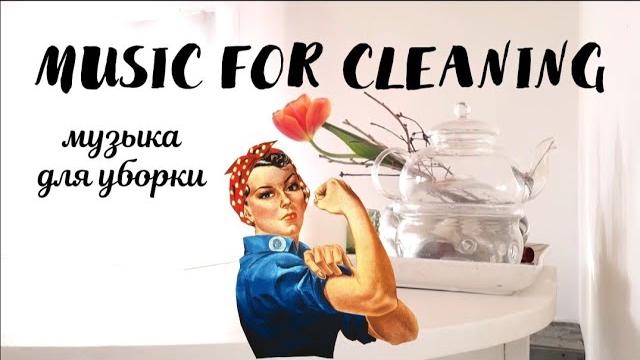 Музыка для уборки без рекламы music for cleaning Музыка для уборки без рекламы music for cleaning