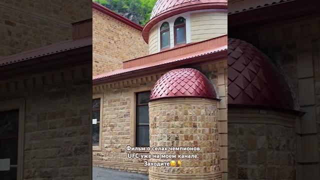 Дворец который строит хабиб! #дагестан #республикадагестан #сильди #ufc #хабиб #хабибнурмагомедов Дворец который строит хабиб! #дагестан #республикадагестан #сильди #ufc #хабиб #хабибнурмагомедов