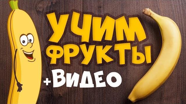 Учим фрукты и ягоды! развивающие мультики для детей - учим слова Учим фрукты и ягоды! развивающие мультики для детей - учим слова