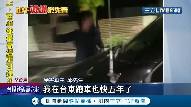 損失找誰賠!男子深夜持刀狠砸百萬箱型車車窗...遭逮後竟稱"酒醉隨機犯案" 受害駕駛稱:根本不認識 警方疑"同業載客糾紛"│記者 王浩原 陳秀蕎|【live大現場】20210512│三立新聞台 損失找誰賠!男子深夜持刀狠砸百萬箱型車車窗...遭逮後竟稱"酒醉隨機犯案" 受害駕駛稱:根本不認識 警方疑"同業載客糾紛"│記者 王浩原 陳秀蕎|【live大現場】20210512│三立新聞台