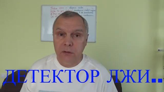 О полиграфе или детекторе лжи: кто, как, почему применяет, и какие последствия могут быть... О полиграфе или детекторе лжи: кто, как, почему применяет, и какие последствия могут быть...