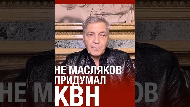 Масляков не был основателем квн #невзоров Масляков не был основателем квн #невзоров