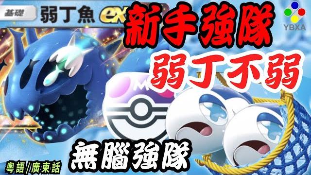 【衝分隊】弱丁不弱|新手福音|簡單無腦|最快打150|表演賽|大師球要衝分|ptcgpocket|a2b|【pokémon】《pokémon tcg pocket》廣東話|珠貝|重點 【衝分隊】弱丁不弱|新手福音|簡單無腦|最快打150|表演賽|大師球要衝分|ptcgpocket|a2b|【pokémon】《pokémon tcg pocket》廣東話|珠貝|重點