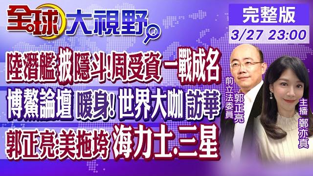 陸潛艦披隱形斗篷!抖音ceo周受資一戰成名|博鰲論壇暖身!世界大咖訪華|郭正亮:美拖垮海力士.三星【全球大視野】20230327完整版@全球大視野global_vision 陸潛艦披隱形斗篷!抖音ceo周受資一戰成名|博鰲論壇暖身!世界大咖訪華|郭正亮:美拖垮海力士.三星【全球大視野】20230327完整版@全球大視野global_vision