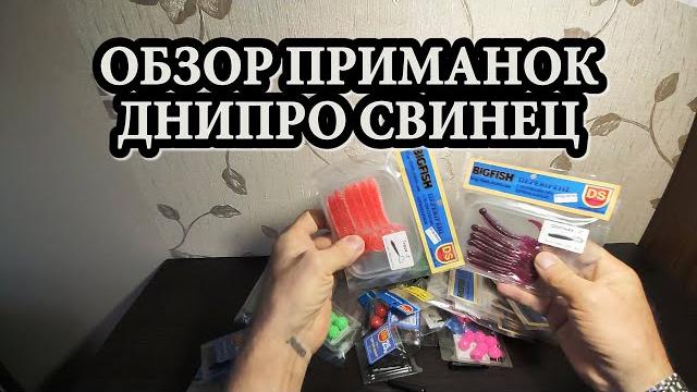 Днипро-свинец обзор приманок Днипро-свинец обзор приманок