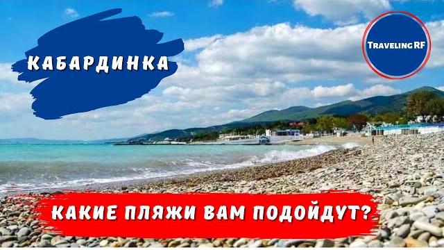 Лучший обзор пляжей кабардинки | геленджик. Лучший обзор пляжей кабардинки | геленджик.
