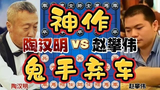 陶汉明vs赵攀伟 弃车连杀一气呵成 2023杨官璘杯上的神作 陶汉明vs赵攀伟 弃车连杀一气呵成 2023杨官璘杯上的神作