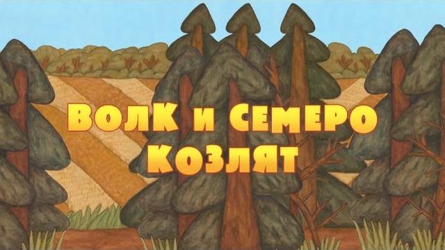 Машины сказки - волк и семеро козлят (серия 1) Машины сказки - волк и семеро козлят (серия 1)