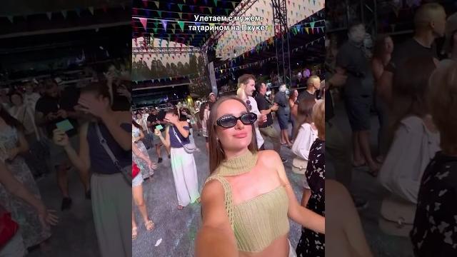 Улетаем с мужем-татар ном в пхукет, а тут татарская движуха #татарин #татарка #пхукет #татар Улетаем с мужем-татар ном в пхукет, а тут татарская движуха #татарин #татарка #пхукет #татар