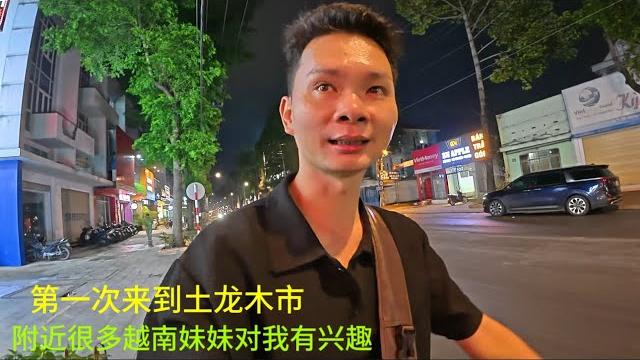 第一次来土龙木市:附近很多越南妹子:对我心动:我是不是应该留在这里发展 第一次来土龙木市:附近很多越南妹子:对我心动:我是不是应该留在这里发展