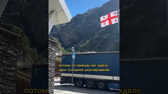 В грузию больше ни ногой #путешествие #грузия #shorts В грузию больше ни ногой #путешествие #грузия #shorts