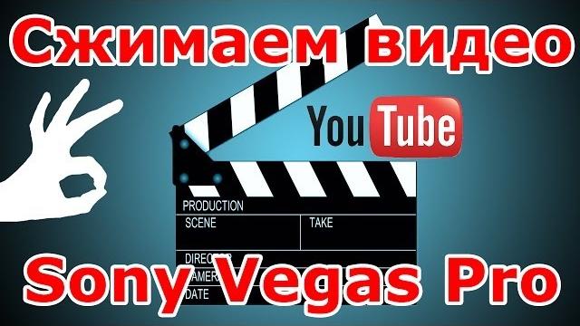 Как сжать видео + сони вегас Как сжать видео + сони вегас
