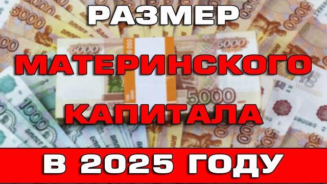 Размер материнского капитала в 2025 году Размер материнского капитала в 2025 году
