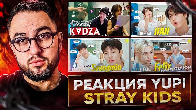 Реакция yupi на stray kids | запись песни «giant» | one kid's room 2024 - хан/сынмин/феликс Реакция yupi на stray kids | запись песни «giant» | one kid's room 2024 - хан/сынмин/феликс