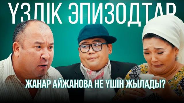 Жанар айжанова не үшін жылады? | үздік эпизодтар Жанар айжанова не үшін жылады? | үздік эпизодтар