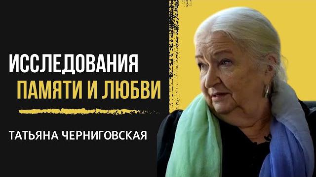 Эмоции и мозг. татьяна черниговская Эмоции и мозг. татьяна черниговская