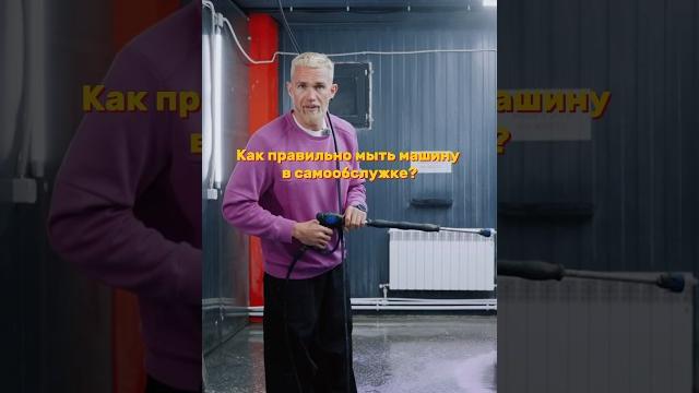 Полный выпуск ищи у меня на канале. как правильно мыть машину на мойке самообслуживания? Полный выпуск ищи у меня на канале. как правильно мыть машину на мойке самообслуживания?