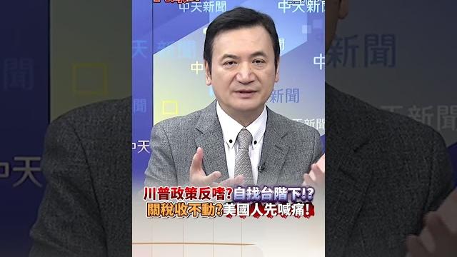 川普政策反嗜?自找台階下!?關稅收不動?美國人先喊痛!#short #shorts #全球大爆卦 川普政策反嗜?自找台階下!?關稅收不動?美國人先喊痛!#short #shorts #全球大爆卦
