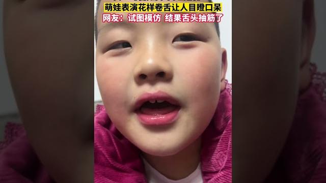 萌娃表演花式卷舌惊呆众人。网友:这才是真正的“口吐莲花” 萌娃表演花式卷舌惊呆众人。网友:这才是真正的“口吐莲花”