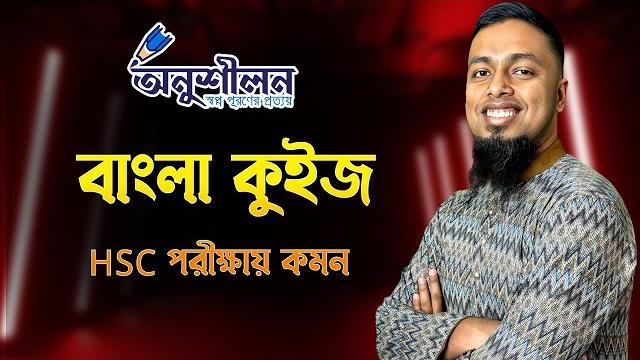 বাংলা কুইজ || অপরিচিতা, বিলাসী ও উচ্চারণ বাংলা কুইজ || অপরিচিতা, বিলাসী ও উচ্চারণ