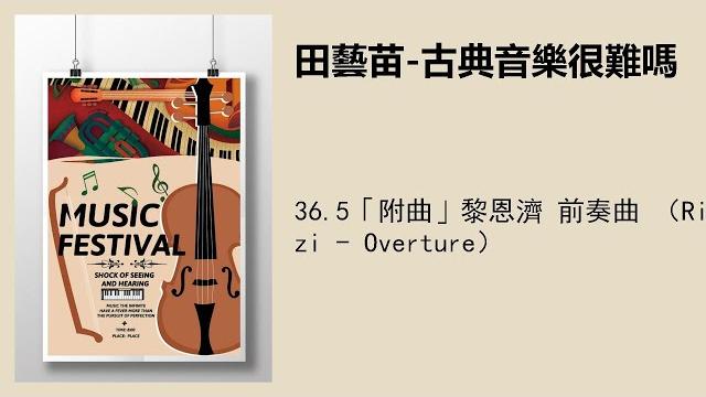 36.5「附曲」黎恩濟 前奏曲 (rienzi - overture) 36.5「附曲」黎恩濟 前奏曲 (rienzi - overture)