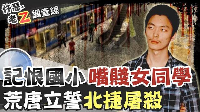 【#老z調查線 100】忤惡!台灣最兇無差別事件 竟只因2個小女生惹到他...@台灣大搜索cticsi 【#老z調查線 100】忤惡!台灣最兇無差別事件 竟只因2個小女生惹到他...@台灣大搜索cticsi