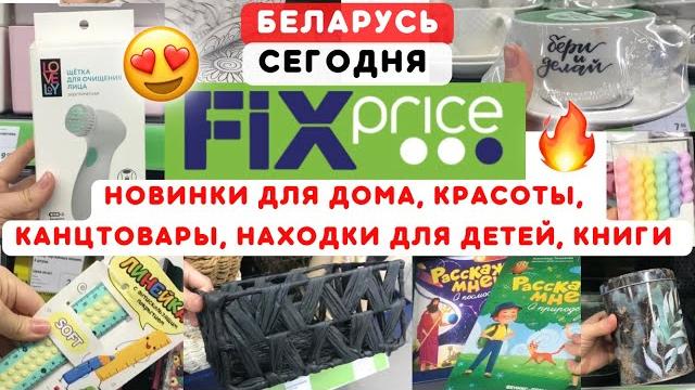 Фикс прайс беларусь новинки и обзор fix price сентябрь 2023•скидки •для дома,детей,канцтовары,уют Фикс прайс беларусь новинки и обзор fix price сентябрь 2023•скидки •для дома,детей,канцтовары,уют