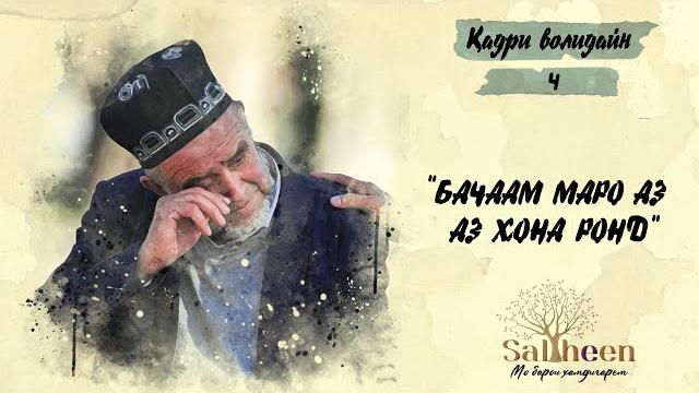 Бачаам маро аз хона берун кард | сын выгнал меня из дома Бачаам маро аз хона берун кард | сын выгнал меня из дома