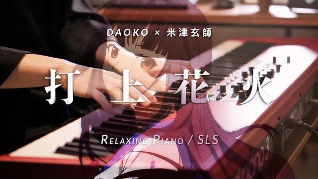 Uchiage hanabi 打上花火 - relaxing piano project|slsmusic Uchiage hanabi 打上花火 - relaxing piano project|slsmusic