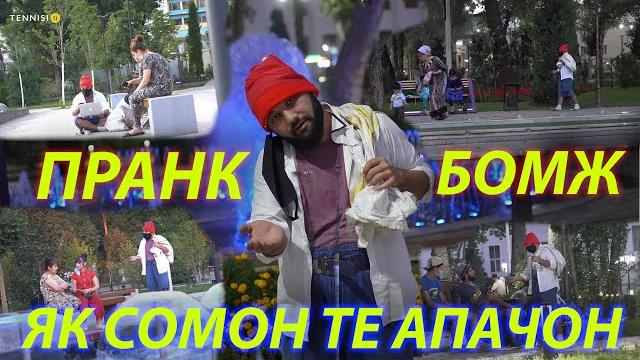 Пранк) рустами бомж. 1 сомон те апачон . рустам ашуров. Пранк) рустами бомж. 1 сомон те апачон . рустам ашуров.