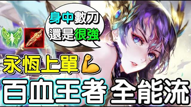 【傳說對決】永恆上單的傳奇!百血王者全能流🩸【lobo】arena of valor 【傳說對決】永恆上單的傳奇!百血王者全能流🩸【lobo】arena of valor