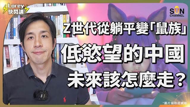 內地年輕人變「老鼠人」:不工作、不見人、活在黑暗中!香港會步後塵?|中國社會新型「鼠疫」橫行?!年輕人失業率備受關注,z世代如何從躺平演變成老鼠人?嚴重會令中國出現低慾望社會?|lorey快閃講 內地年輕人變「老鼠人」:不工作、不見人、活在黑暗中!香港會步後塵?|中國社會新型「鼠疫」橫行?!年輕人失業率備受關注,z世代如何從躺平演變成老鼠人?嚴重會令中國出現低慾望社會?|lorey快閃講