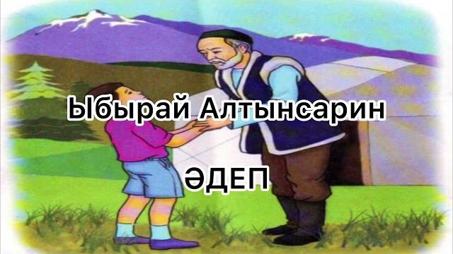Ыбырай алтынсарин “әдеп” Ыбырай алтынсарин “әдеп”