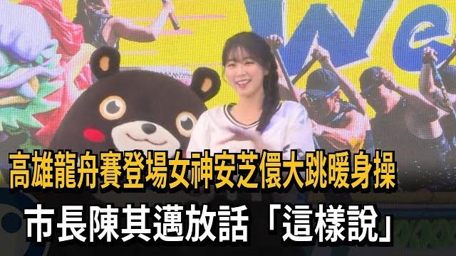 高雄龍舟賽登場女神安芝儇大跳暖身操 市長陳其邁放話「這樣說」-民視新聞 高雄龍舟賽登場女神安芝儇大跳暖身操 市長陳其邁放話「這樣說」-民視新聞