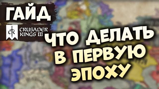 Что делать в начале игры | гайд по crusader kings iii Что делать в начале игры | гайд по crusader kings iii