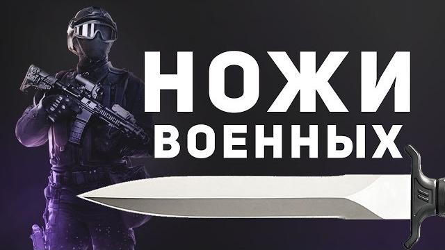 Ножи современных военных Ножи современных военных