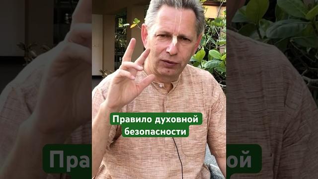 Правило духовной безопасности #василийтушкин #враджендракумар #vrajendraru #shorts #веды #знание Правило духовной безопасности #василийтушкин #враджендракумар #vrajendraru #shorts #веды #знание