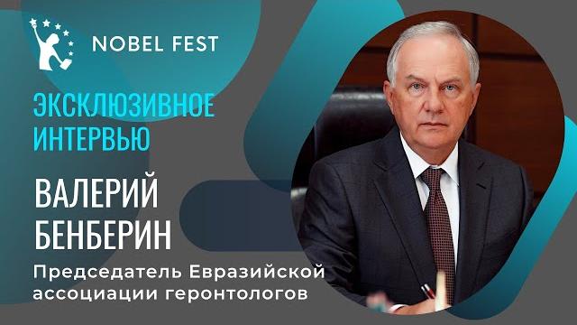 Известный геронтолог евразии валерий бенберин - о долголетии, iii nobel fest и его перспективах Известный геронтолог евразии валерий бенберин - о долголетии, iii nobel fest и его перспективах