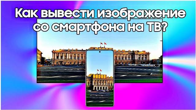 Как подключить смартфон к телевизору samsung? Как подключить смартфон к телевизору samsung?
